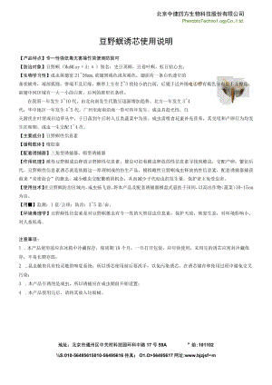 豆野螟诱芯使用说明.docx