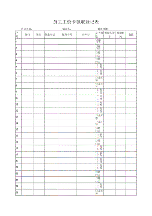 工资卡领取登记表.docx