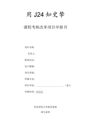 课程考核改革项目申报书.docx