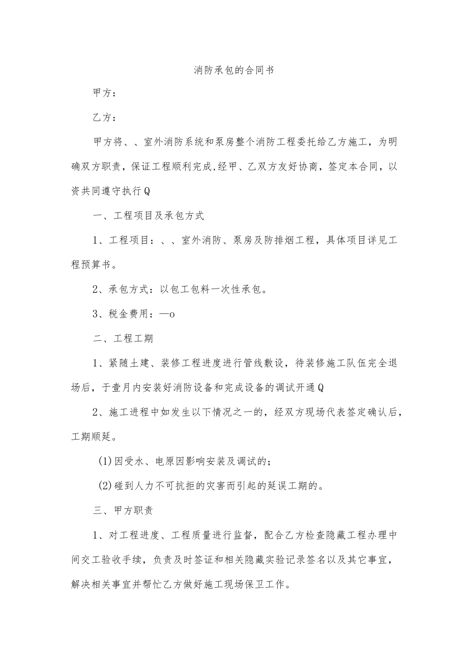 消防承包的合同书.docx_第1页