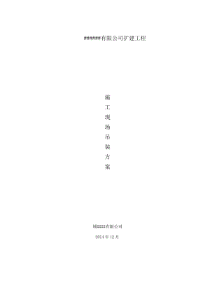 施工现场吊装方案.docx