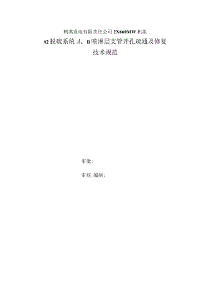 鹤淇发电有限责任公司2×660MW机组#2脱硫系统A、B喷淋层支管开孔疏通及修复技术规范.docx