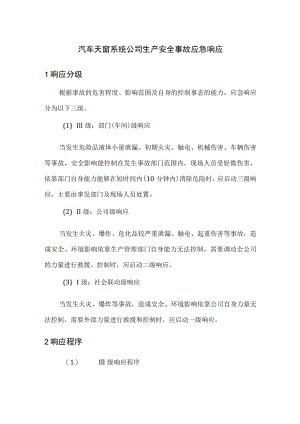 汽车天窗系统公司生产安全事故应急响应.docx