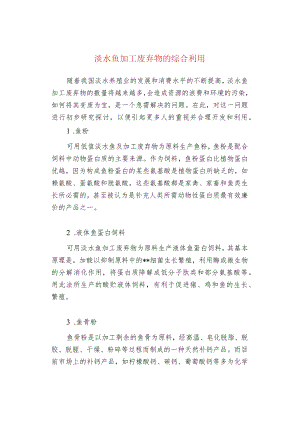 淡水鱼加工废弃物的综合利用.docx