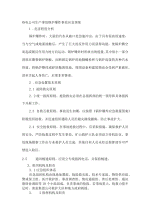 热电公司生产事故锅炉爆炸事故应急预案.docx