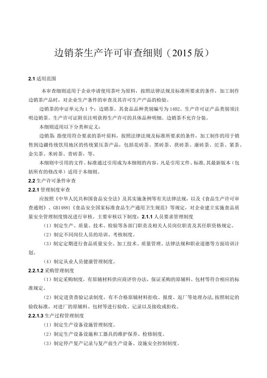 边销茶生产许可审查细则2015版.docx_第1页