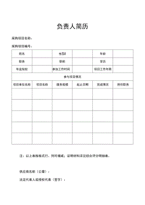 项目负责人简历（项目管理）.docx