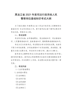 黑龙江省2021年度司法行政系统人民警察岗位基础知识考试大纲.docx