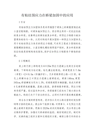 有粘结预应力在桥梁加固中的应用.docx