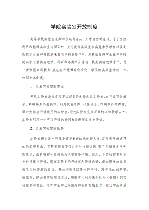 学院实验室开放制度.docx