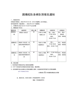 跳绳校队各梯队预报名方案.docx