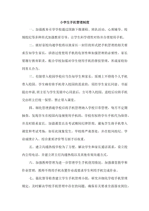 小学手机管理制度三篇.docx