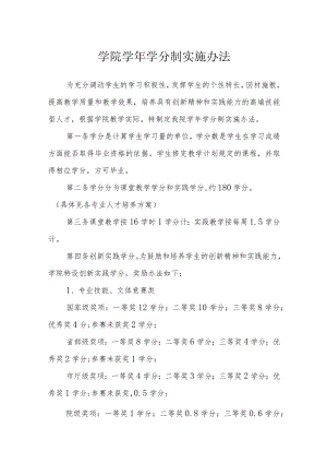 学院学年学分制实施办法.docx