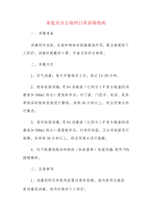 家庭及办公场所日常消毒指南.docx
