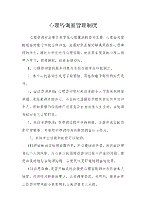 心理咨询室管理制度.docx
