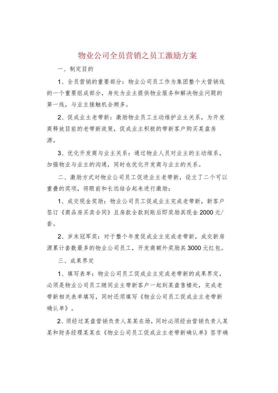 物业公司全员营销之员工激励方案.docx_第1页