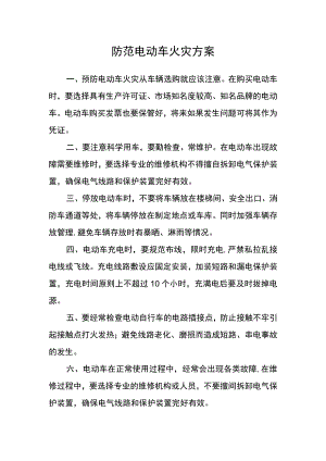 防范电动车火灾方案.docx