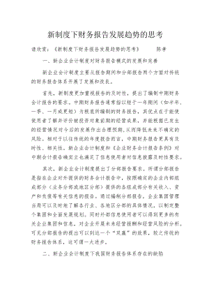 新制度下财务报告发展趋势的思考.docx