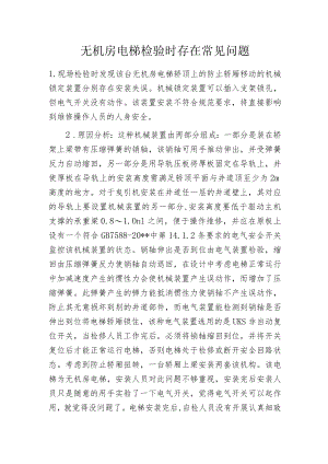 无机房电梯检验时存在常见问题.docx