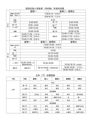 实验小学秋季（冬时制）作息时间表课程表.docx