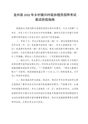 龙州县2022年乡村振兴村级协理员招用考试面试防疫指南.docx