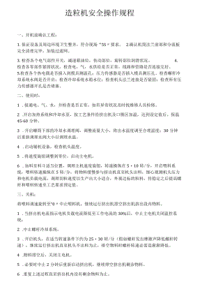 造粒机安全操作规程.docx
