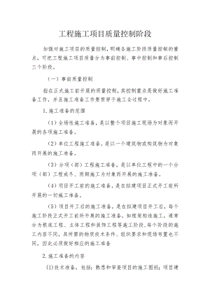 工程施工项目质量控制阶段.docx