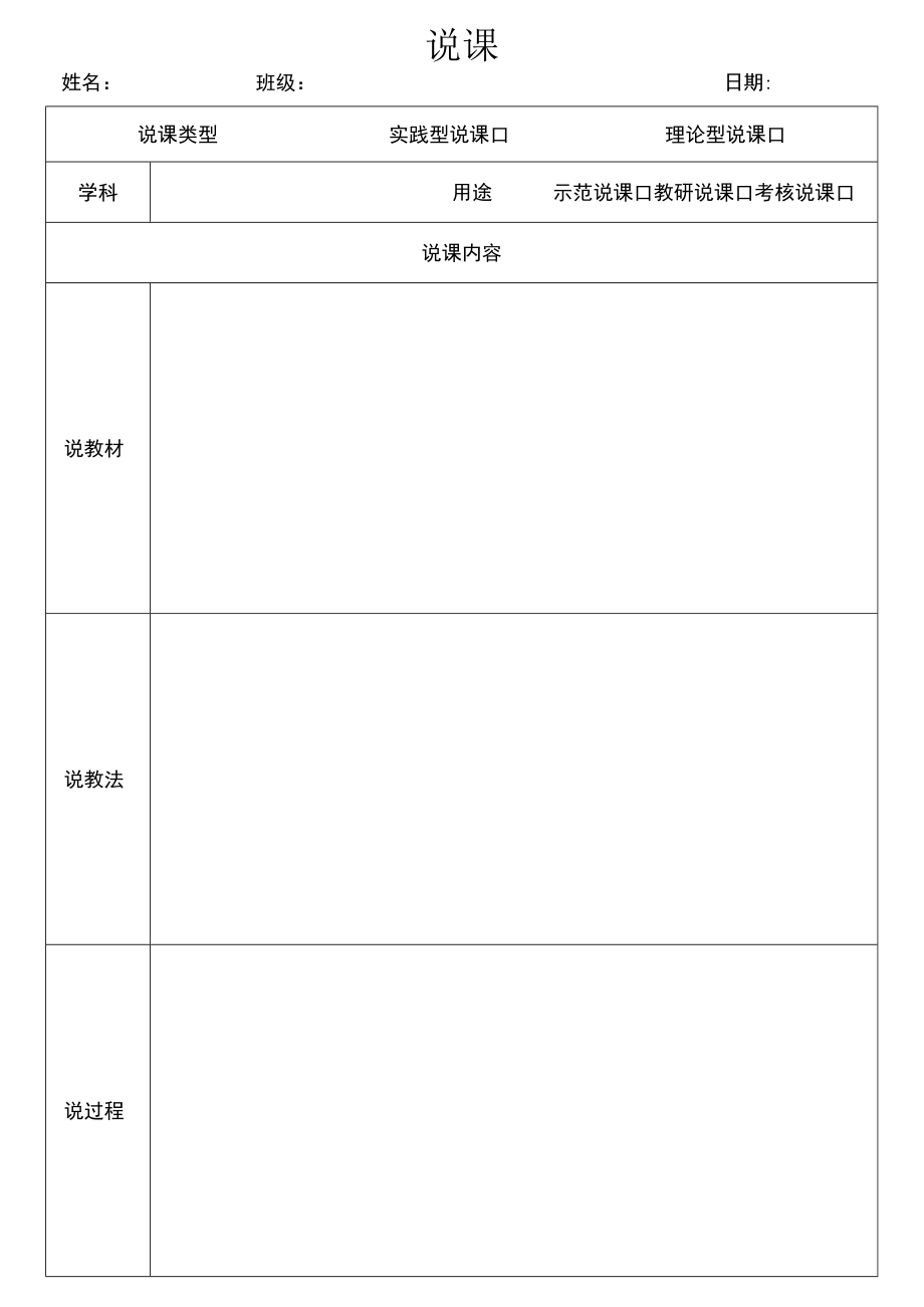 教师说课表.docx_第1页