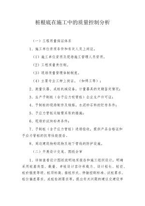 桩根底在施工中的质量控制分析.docx