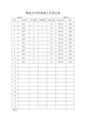 物业公司管理处工具登记表.docx