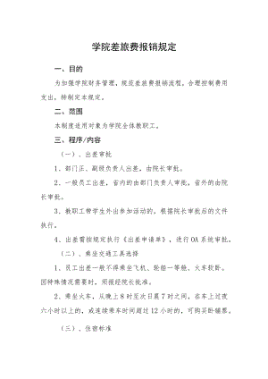 学院差旅费报销规定.docx