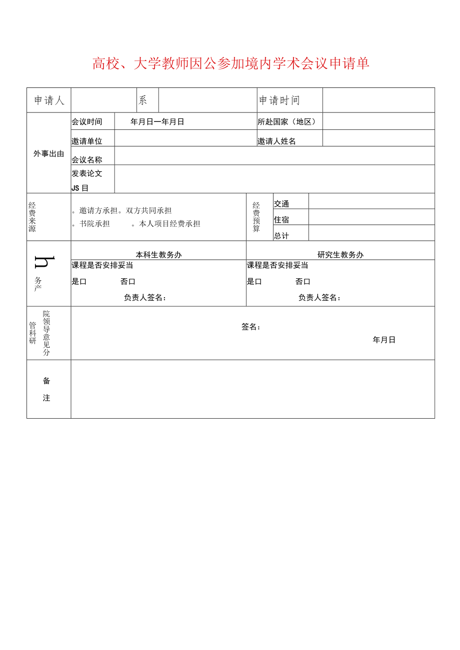 高校、大学教师因公参加境内学术会议申请单.docx_第1页