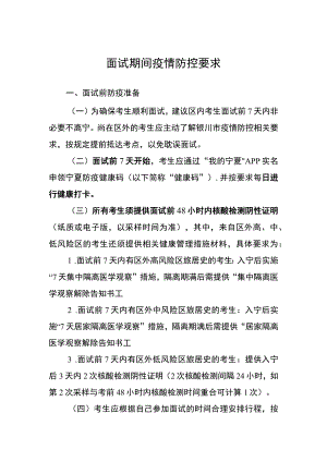 面试期间疫情防控要求.docx