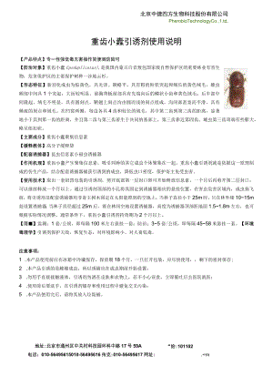 重齿小蠹引诱剂使用说明.docx