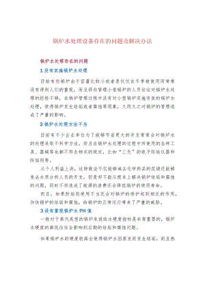 锅炉水处理设备存在的问题及解决办法.docx