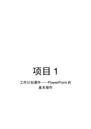 项目1工作计划课件——PowerPoint的基本操作.docx