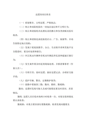 巡逻岗岗位职责.docx