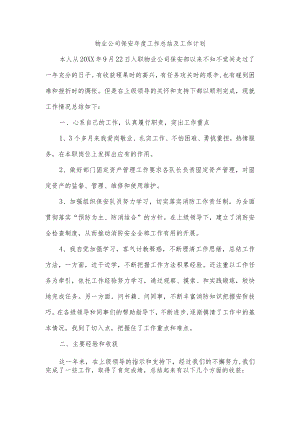 物业公司保安年度工作总结及工作计划.docx