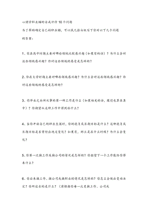 心理学职业锚的自我评价10个问题.docx