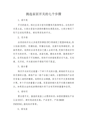 挑选家居开关的七个步骤.docx