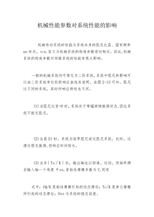 机械性能参数对系统性能的影响.docx