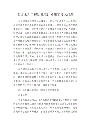 探讨水利工程钻孔灌注桩施工技术问题.docx