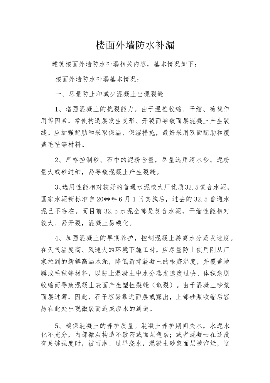 楼面外墙防水补漏.docx_第1页