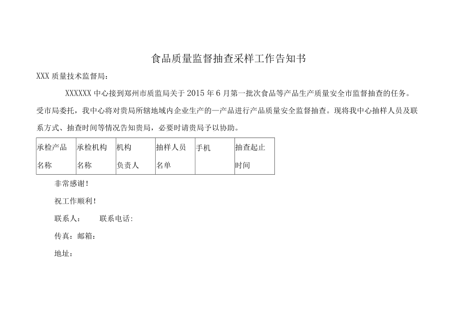 食品质量监督抽查采样工作告知书.docx_第1页