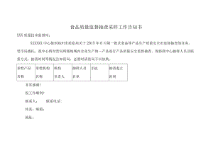 食品质量监督抽查采样工作告知书.docx