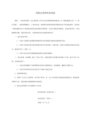 资格证明材料承诺函.docx