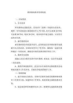 教师继续教育管理制度.docx