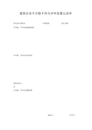 建筑企业不合格不符合评审处置记录单.docx