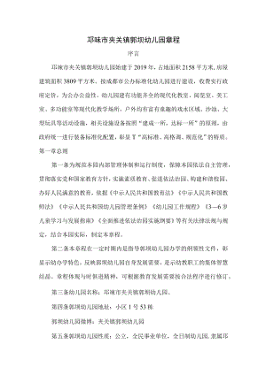邛崃市夹关镇郭坝幼儿园章程.docx