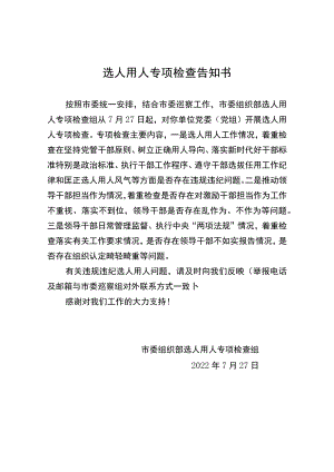 选人用人专项检查告知书.docx